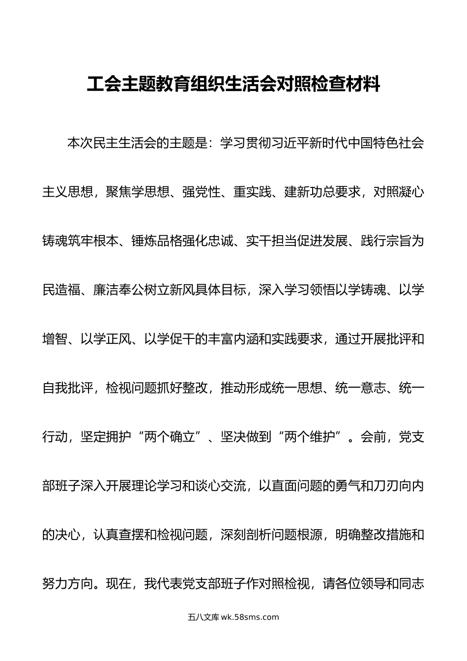 工会主题教育组织生活会对照检查材料.doc_第1页