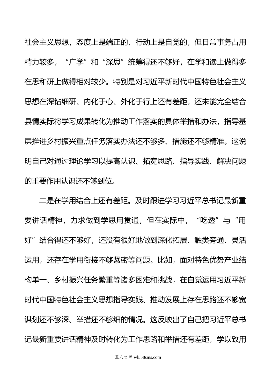 乡村振兴领域主题教育专题民主生活会个人对照检查发言提纲.doc_第2页