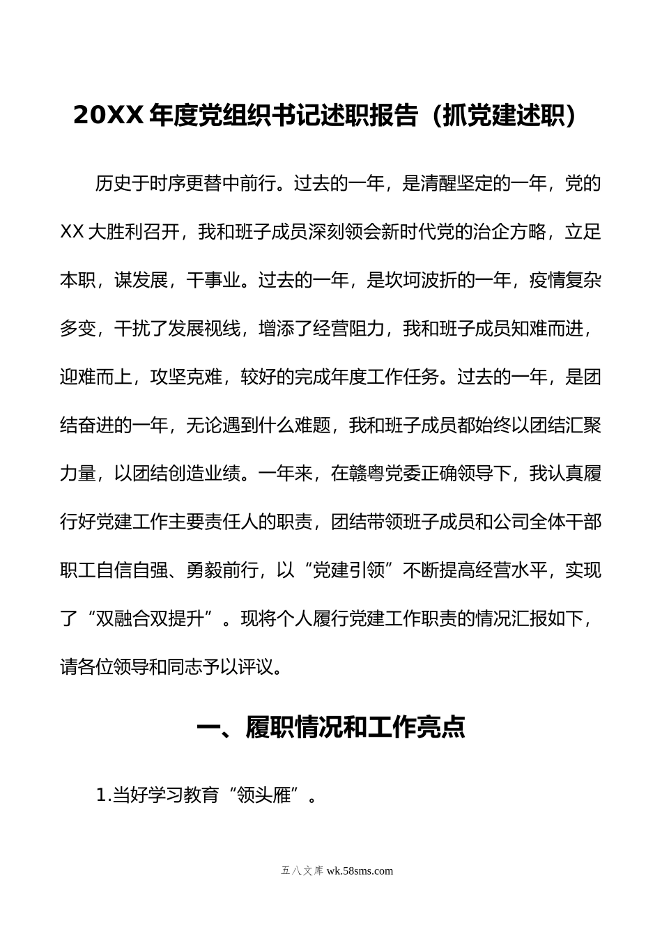 年度党组织书记述职报告.doc_第1页