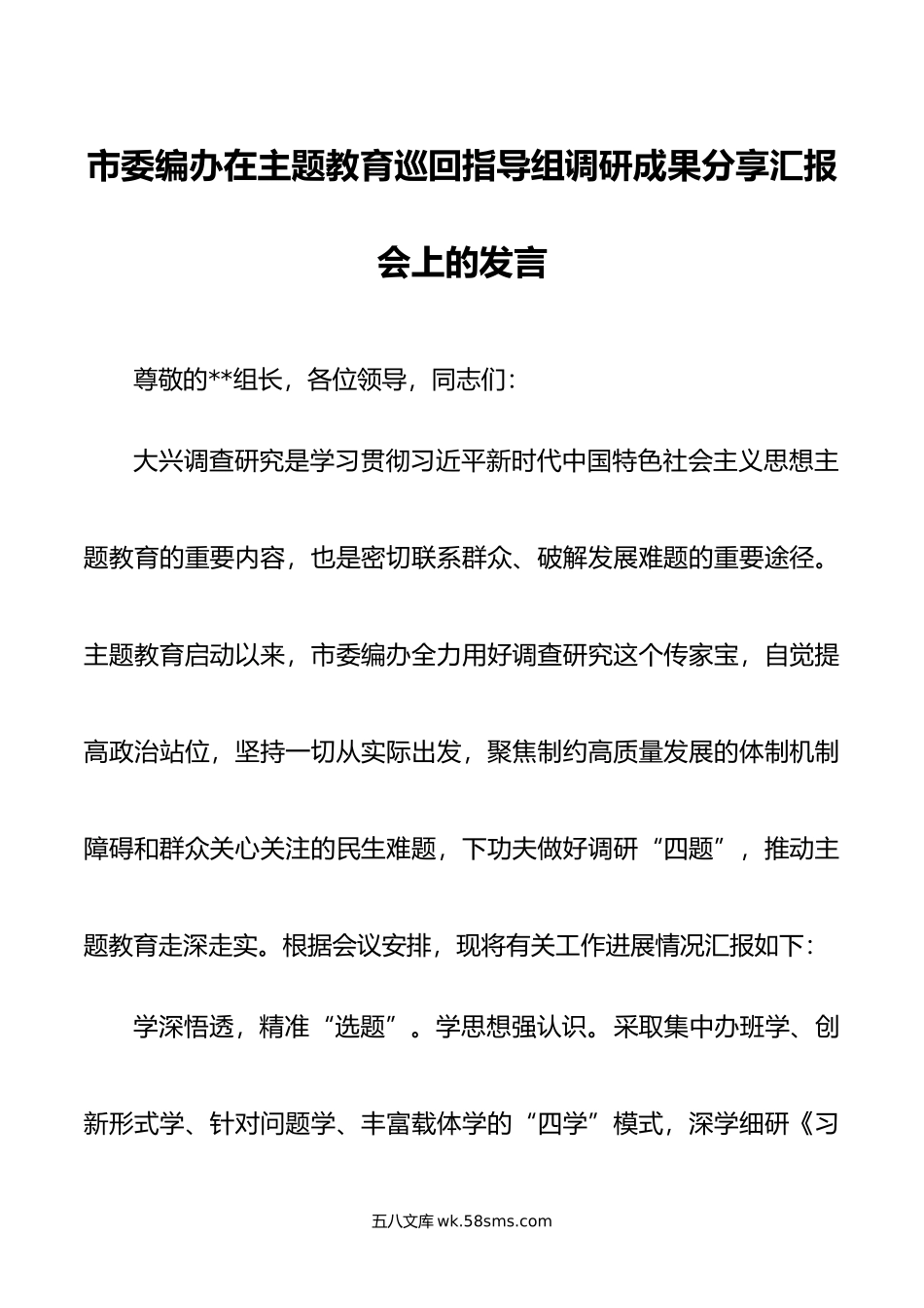 市委编办在主题教育巡回指导组调研成果分享汇报会上的发言.doc_第1页