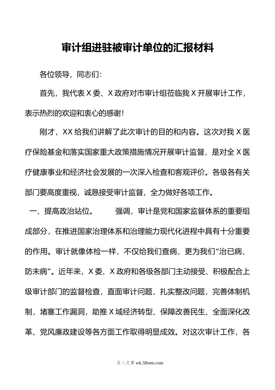 审计组进驻被审计单位的汇报材料.docx_第1页