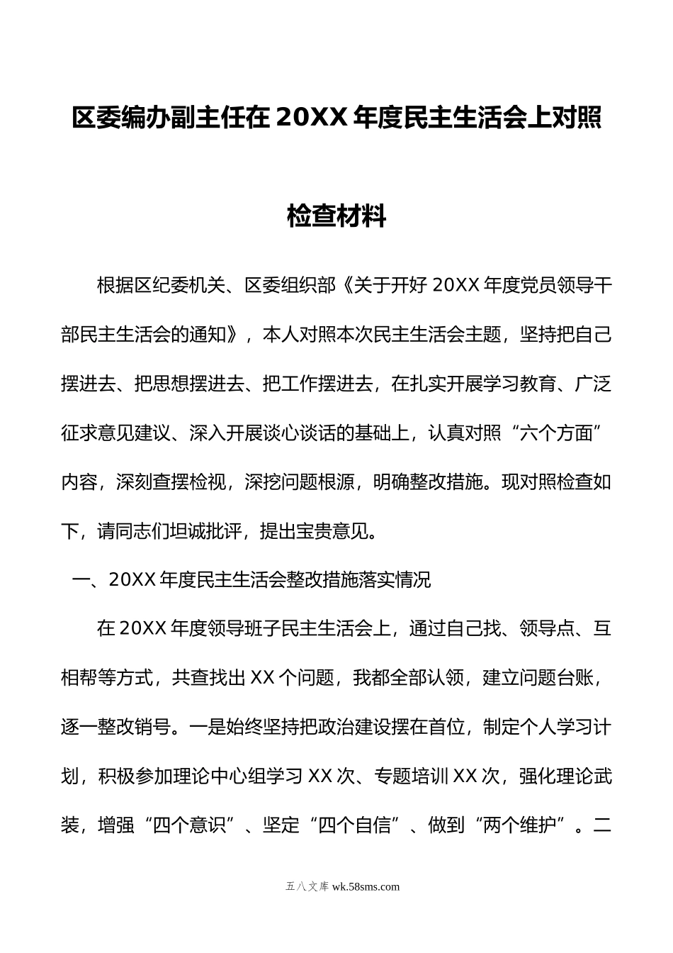 区委编办副主任年度民主生活会上对照检查材料.doc_第1页