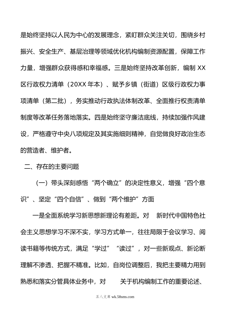 区委编办副主任年度民主生活会上对照检查材料.doc_第2页