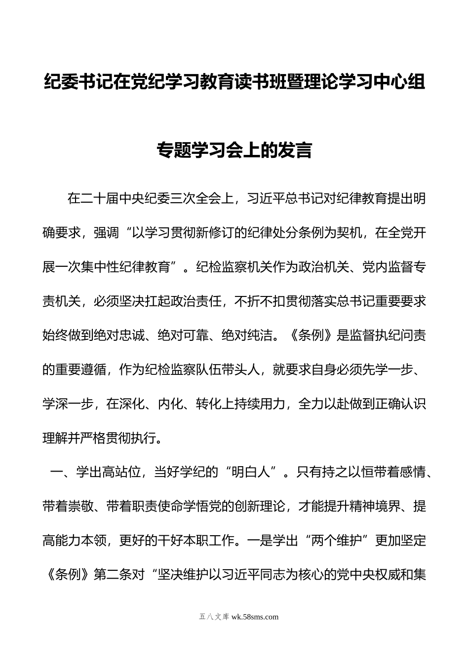 纪委书记在党纪学习教育读书班暨理论学习中心组专题学习会上的发言.doc_第1页