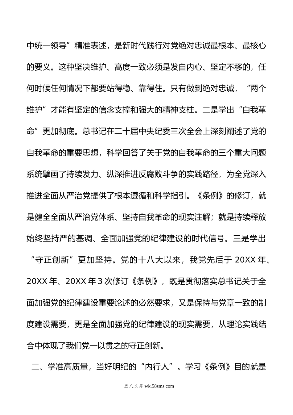 纪委书记在党纪学习教育读书班暨理论学习中心组专题学习会上的发言.doc_第2页