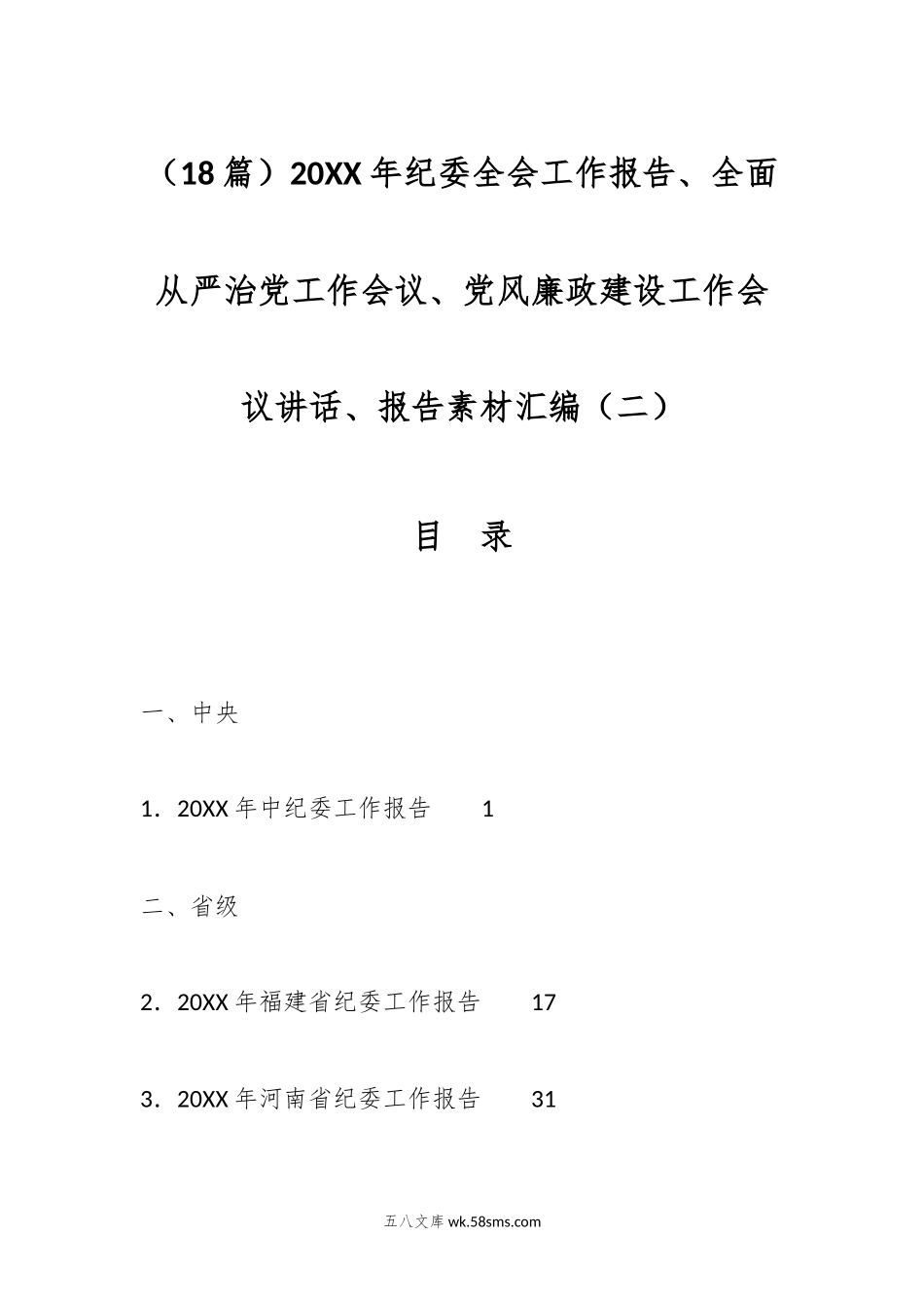 （18篇）20XX年纪委全会工作报告、全面从严治党工作会议、党风廉政建设工作会议讲话、报告素材汇编（二）.docx_第1页