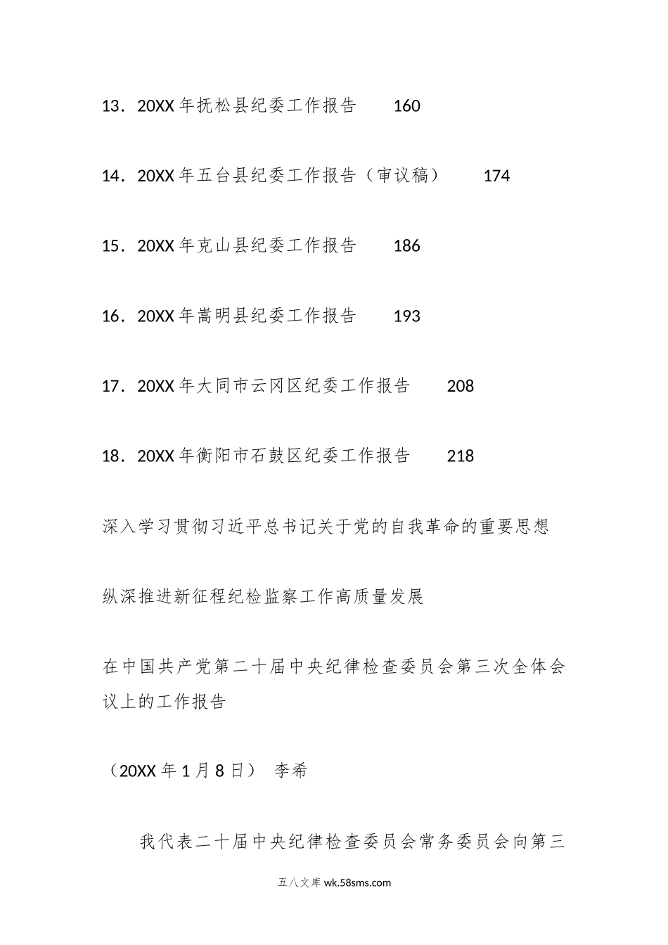 （18篇）20XX年纪委全会工作报告、全面从严治党工作会议、党风廉政建设工作会议讲话、报告素材汇编（二）.docx_第3页