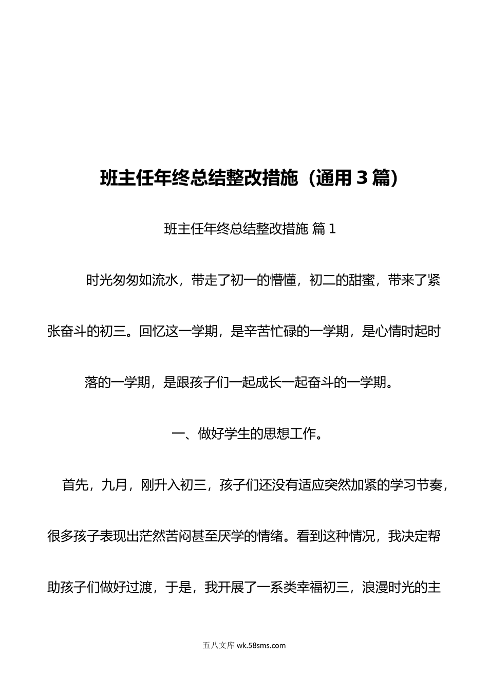 班主任年终总结整改措施通用3篇.doc_第1页