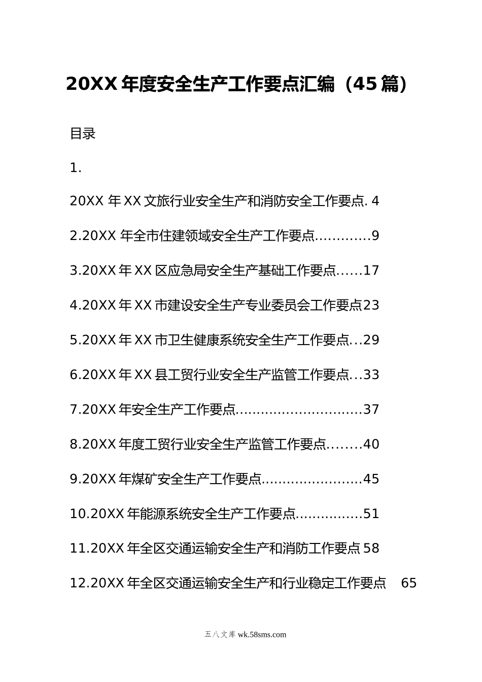 年度安全生产工作要点汇编（45篇）.doc_第1页