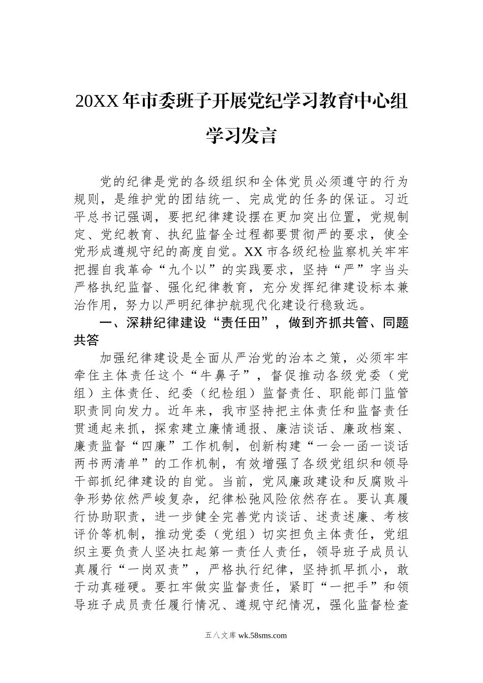 20XX年市委班子开展党纪学习教育中心组学习发言.docx_第1页