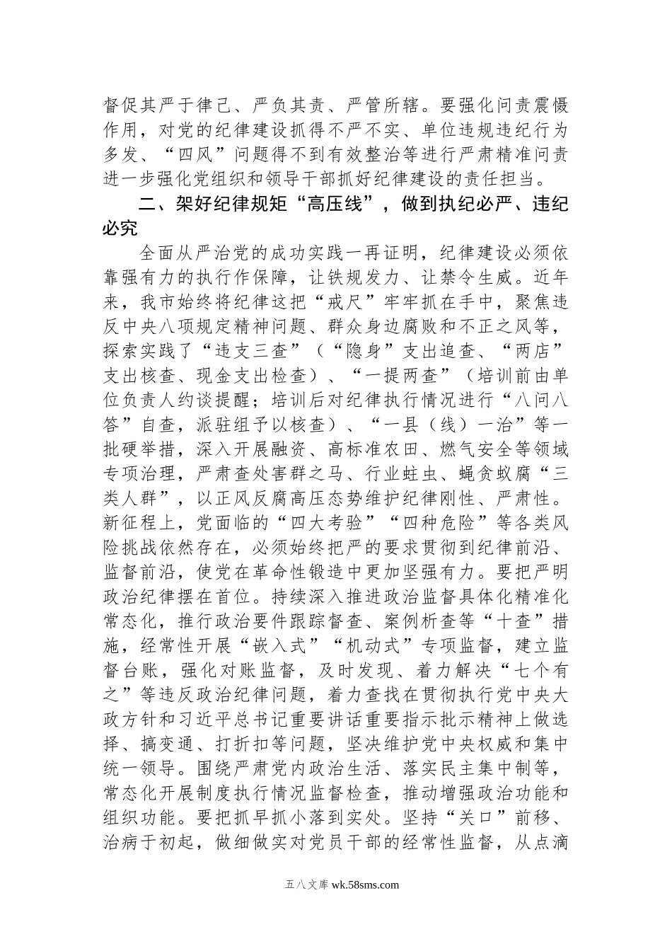 20XX年市委班子开展党纪学习教育中心组学习发言.docx_第2页