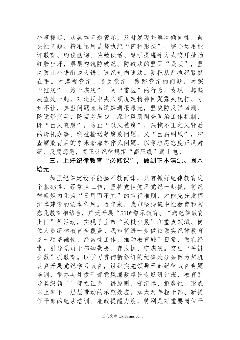 20XX年市委班子开展党纪学习教育中心组学习发言.docx_第3页