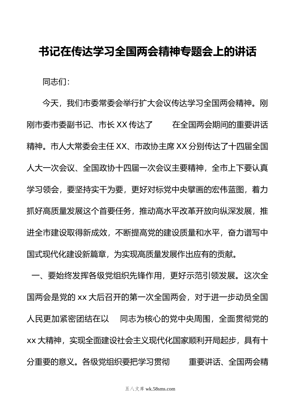 书记在传达学习年全国两会精神专题会上的讲话.doc_第1页