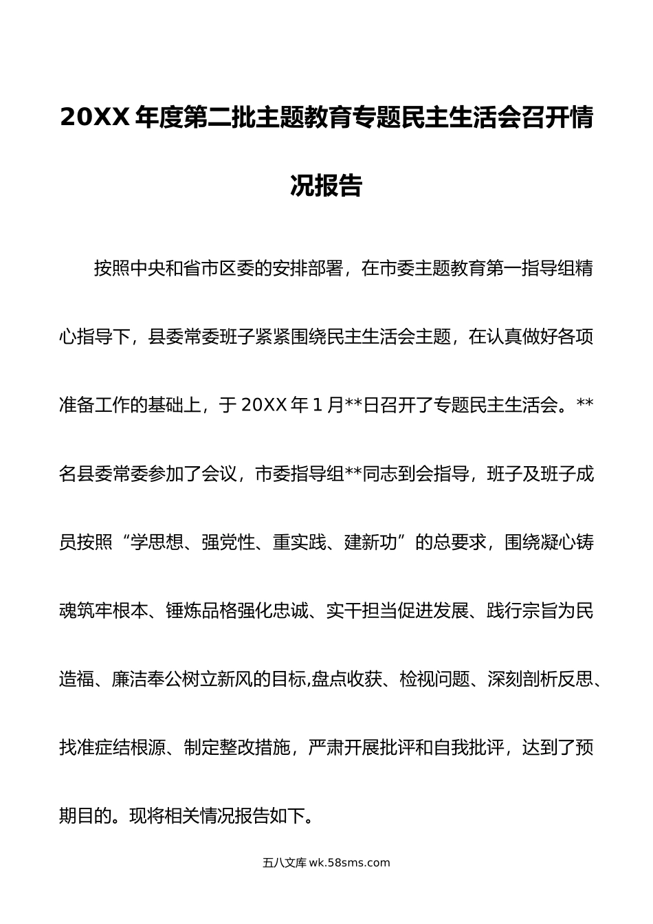 年度第二批主题教育专题民主生活会召开情况报告.doc_第1页