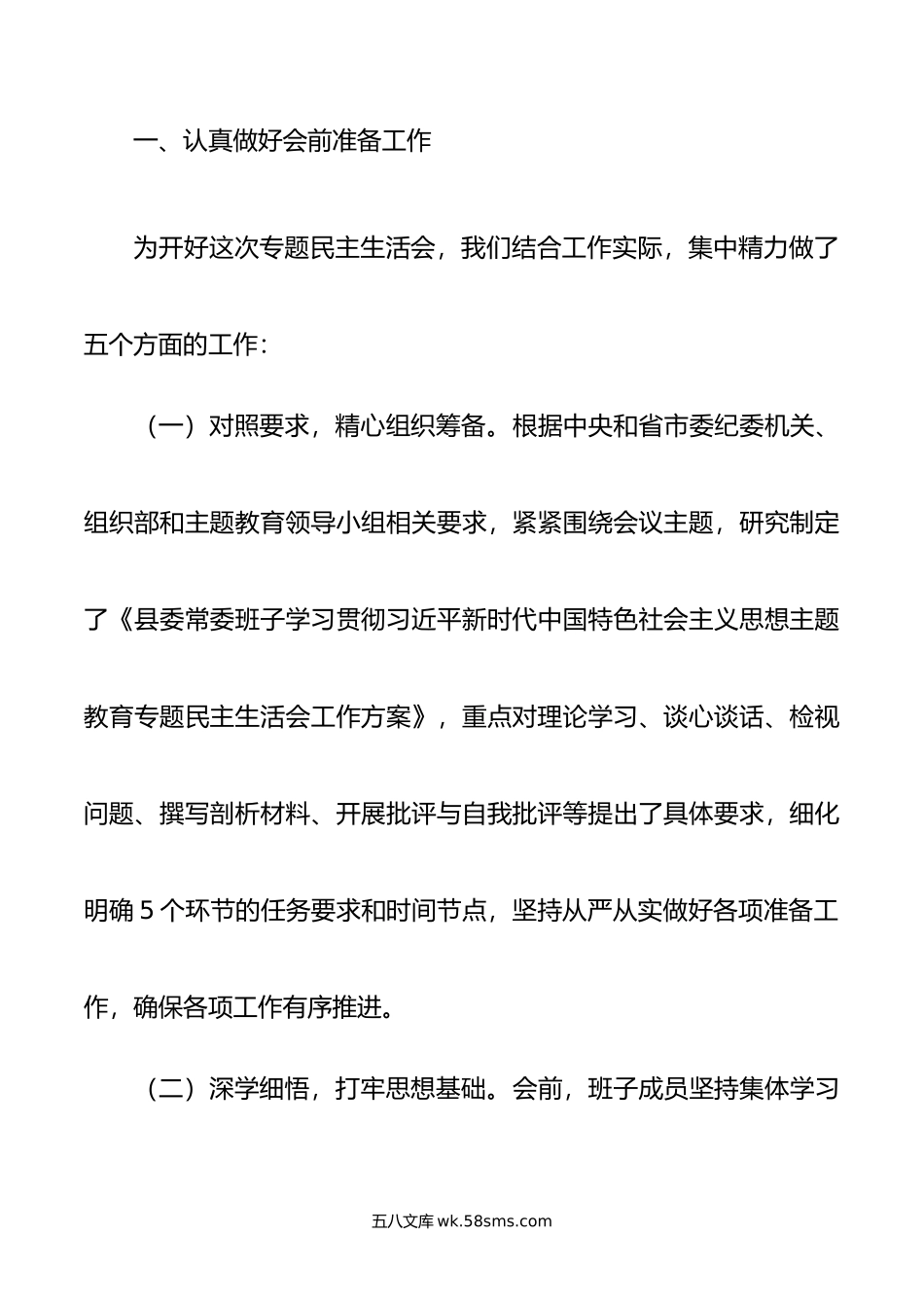 年度第二批主题教育专题民主生活会召开情况报告.doc_第2页