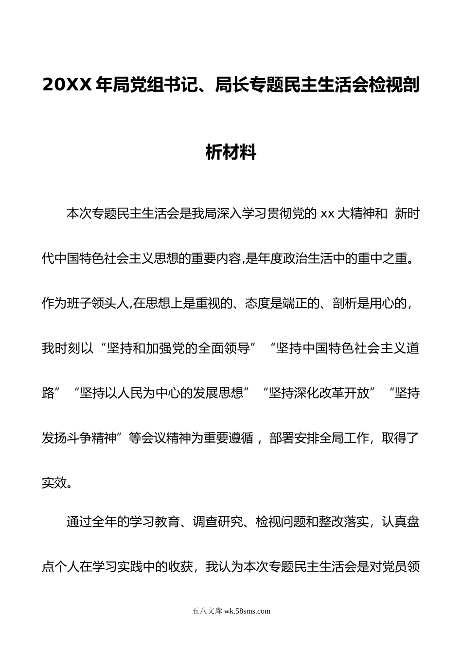 局党组书记、局长民主生活会检视剖析材料.docx_第1页