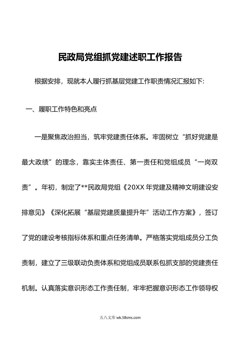 民政局党组抓党建述职工作报告.docx_第1页