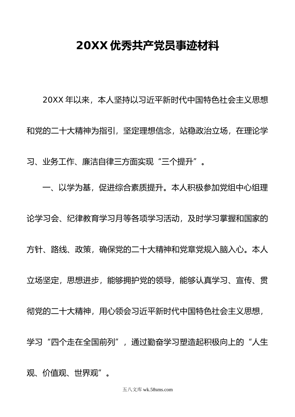 优秀共产党员事迹材料.doc_第1页