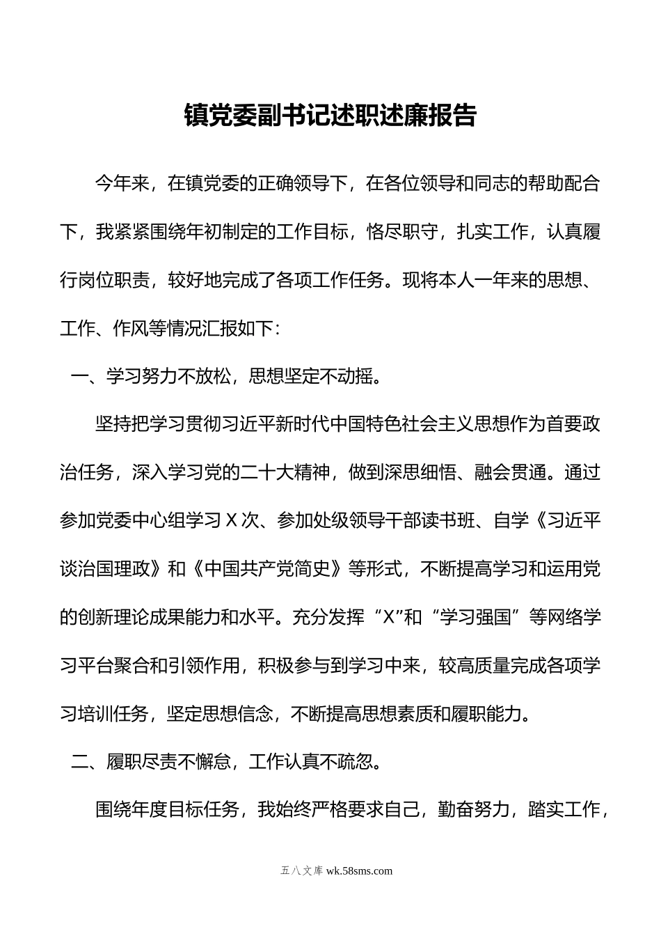 镇党委副书记述职述廉报告.doc_第1页