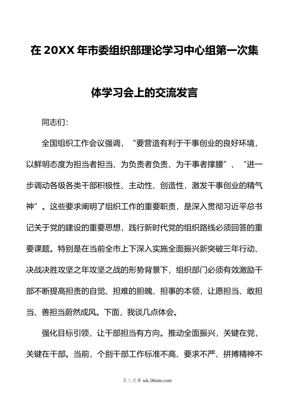 在年市委组织部理论学习中心组第一次集体学习会上的交流发言.doc_第1页