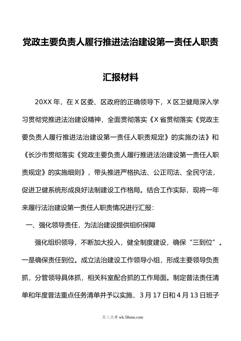 党政主要负责人履行推进法治建设第一责任人职责汇报材料.doc_第1页