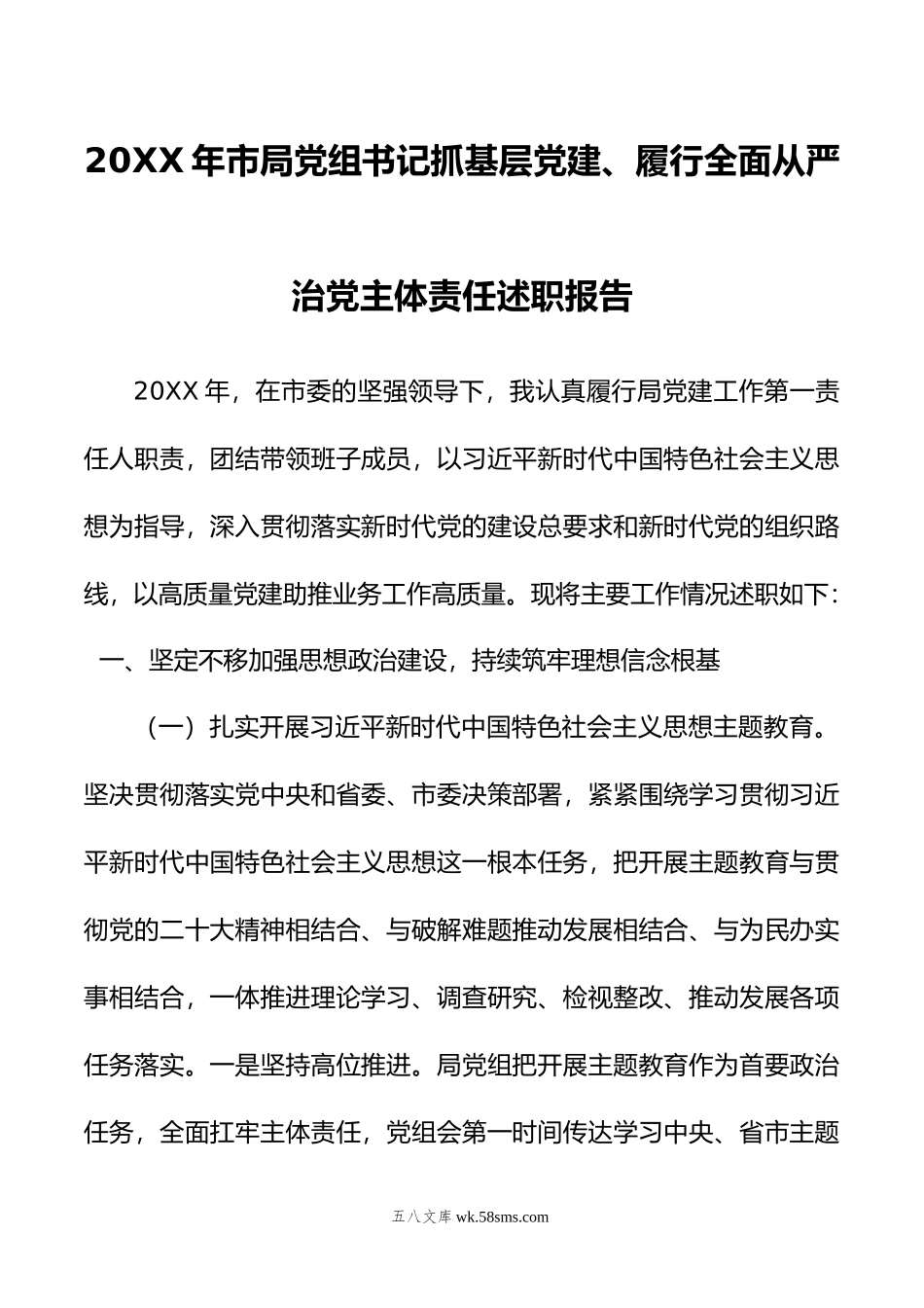 年市局党组书记抓基层党建、履行全面从严治党主体责任述职报告.docx_第1页