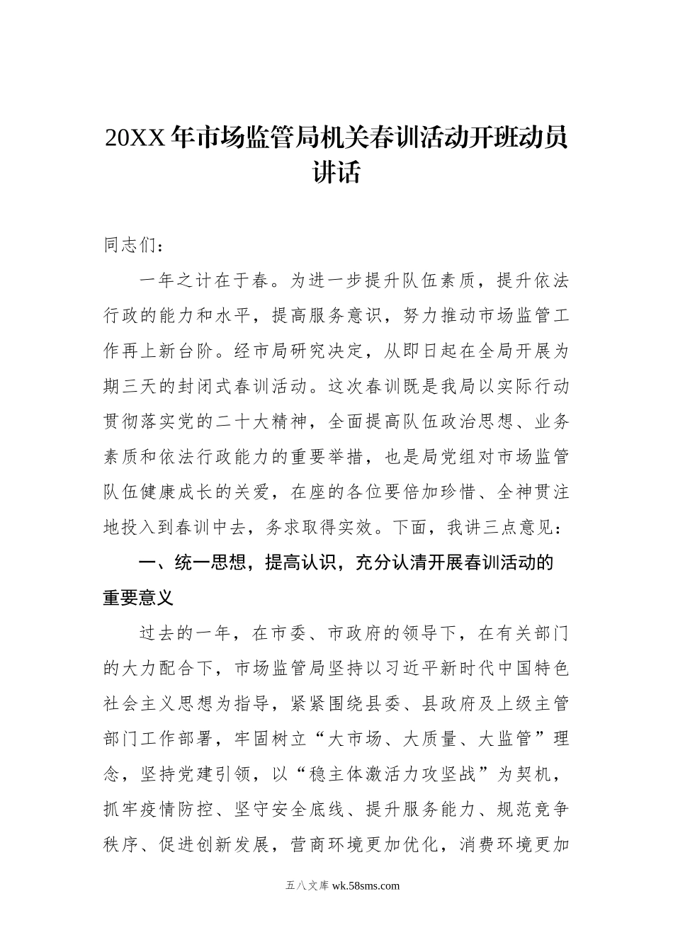 20XX年市场监管局机关春训活动开班动员讲话.docx_第1页