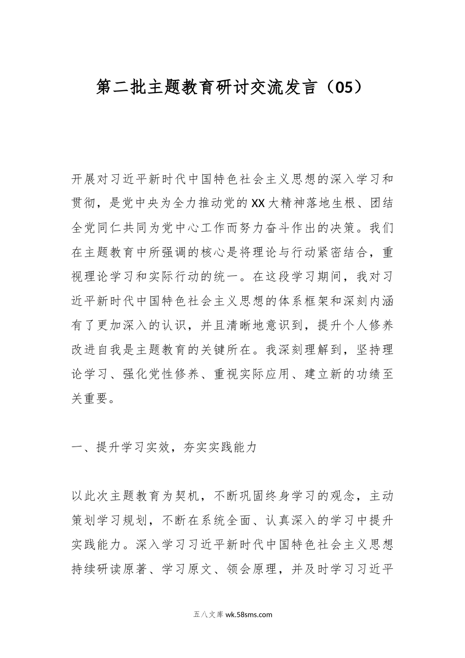 第二批主题教育研讨交流发言（05）.docx_第1页