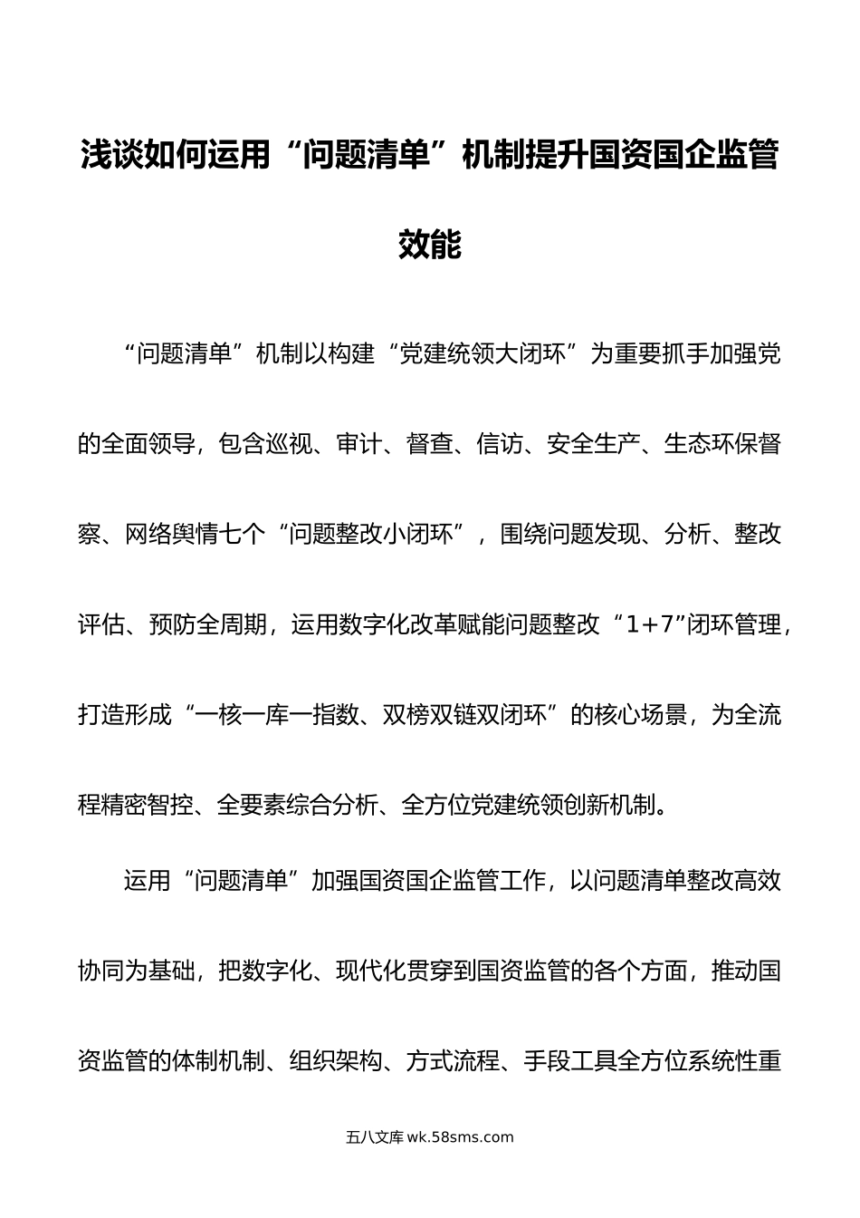 浅谈如何运用“问题清单”机制提升国资国企监管效能.doc_第1页