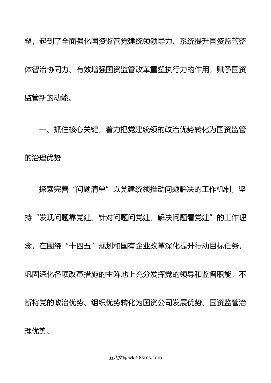 浅谈如何运用“问题清单”机制提升国资国企监管效能.doc_第2页