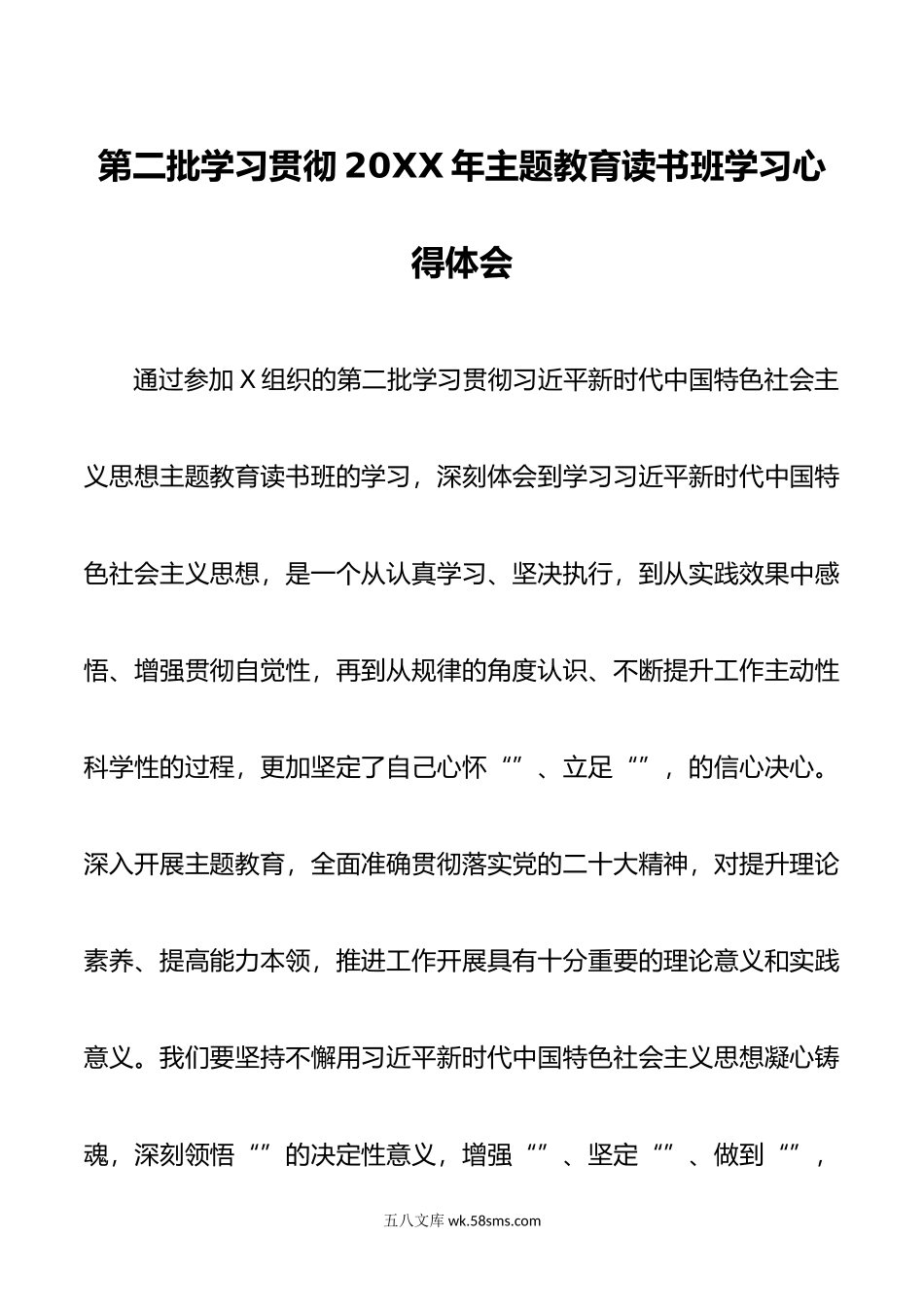 第二批学习贯彻20XX年主题教育读书班学习心得体会.docx_第1页