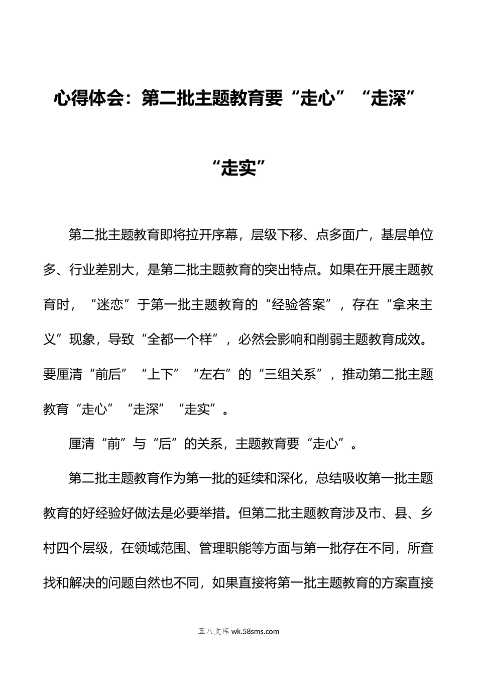 心得体会：第二批主题教育要“走心”“走深”“走实”.docx_第1页