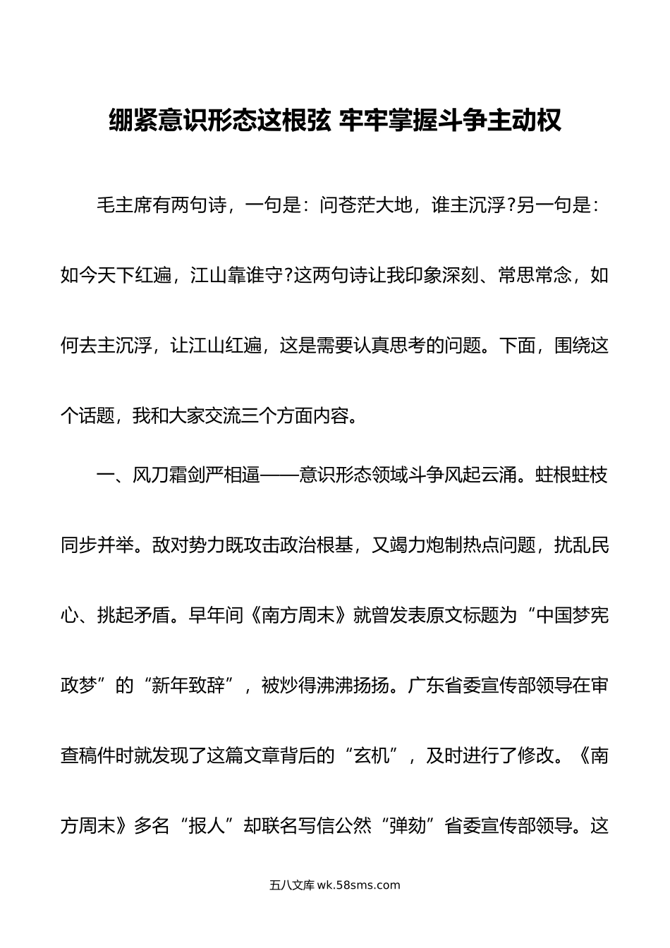 绷紧意识形态这根弦 牢牢掌握斗争主动权.doc_第1页