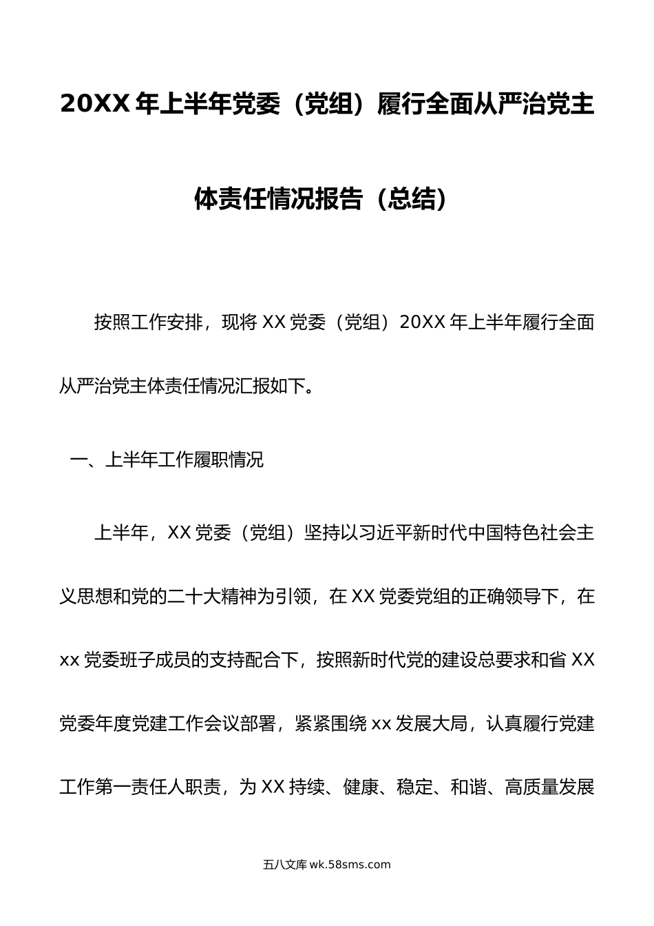 年上半年党委（党组）履行全面从严治党主体责任情况报告（总结）.doc_第1页