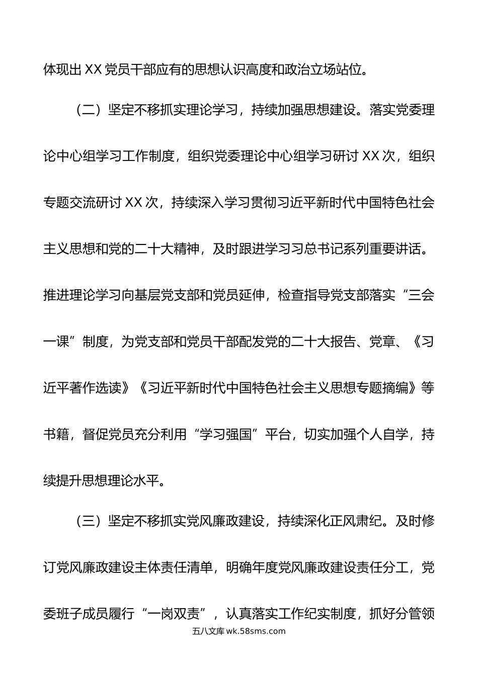 年上半年党委（党组）履行全面从严治党主体责任情况报告（总结）.doc_第3页