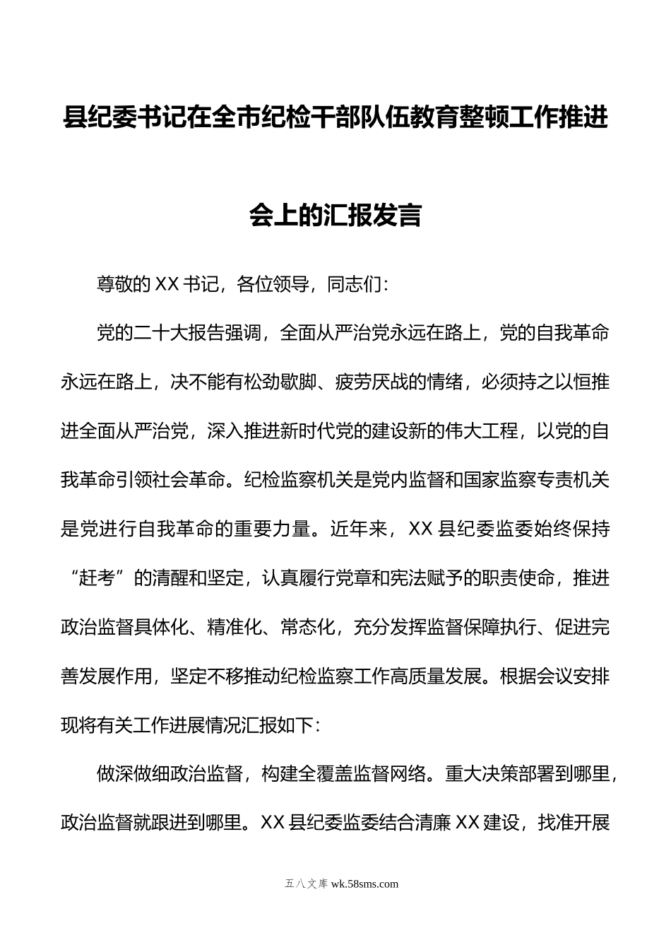 县纪委书记在全市纪检干部队伍教育整顿工作推进会上的汇报发言.doc_第1页