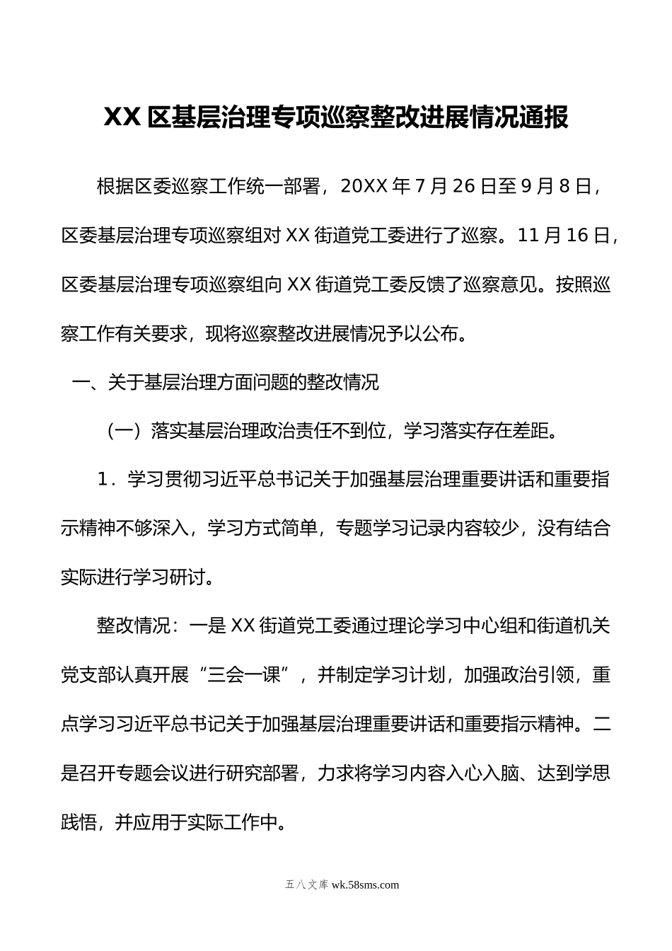 XX区基层治理专项巡察整改进展情况通报（年）.doc_第1页