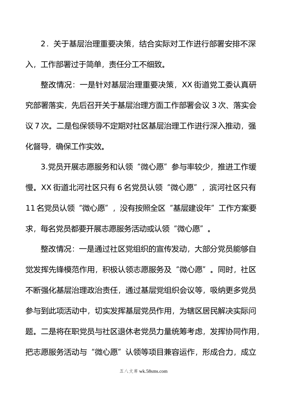 XX区基层治理专项巡察整改进展情况通报（年）.doc_第2页