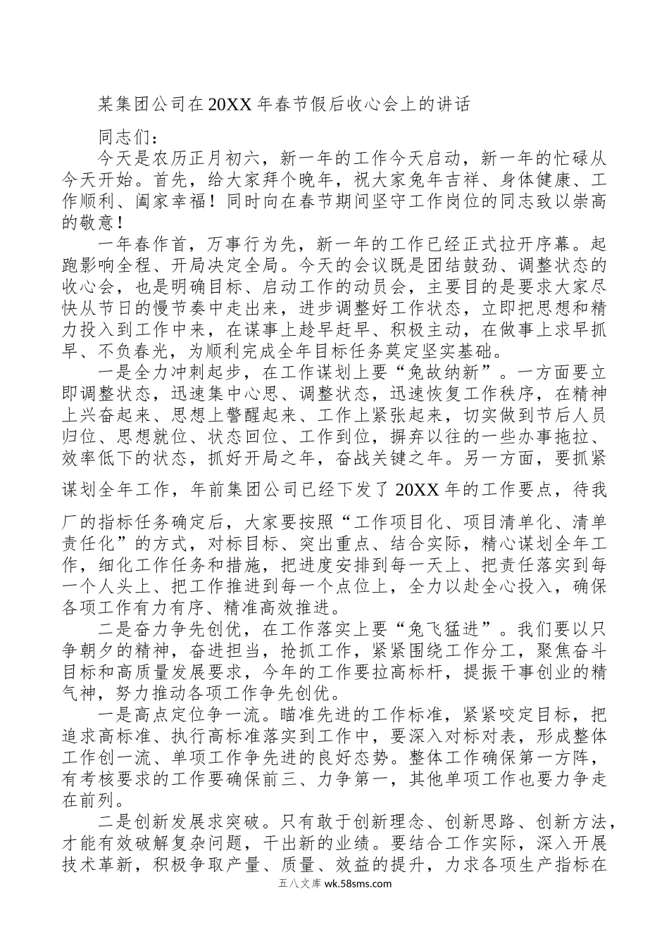 某集团公司在20XX年春节假后收心会上的讲话.docx_第1页