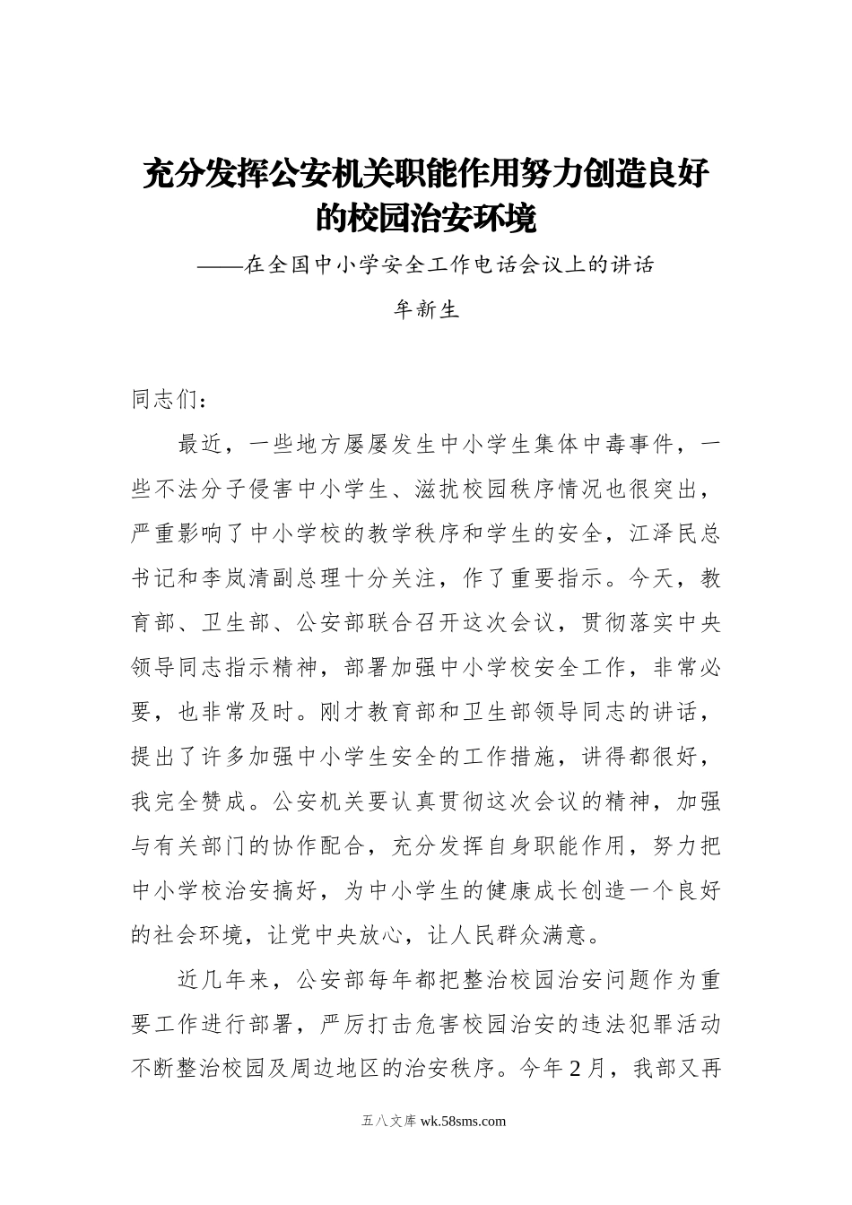 牟新生：充分发挥公安机关职能作用努力创造良好的校园治安环境.docx_第1页