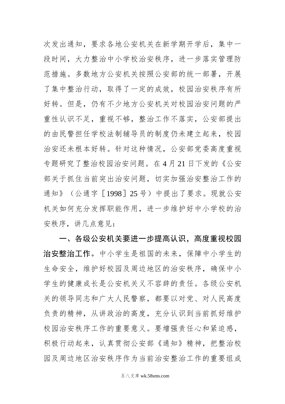 牟新生：充分发挥公安机关职能作用努力创造良好的校园治安环境.docx_第2页