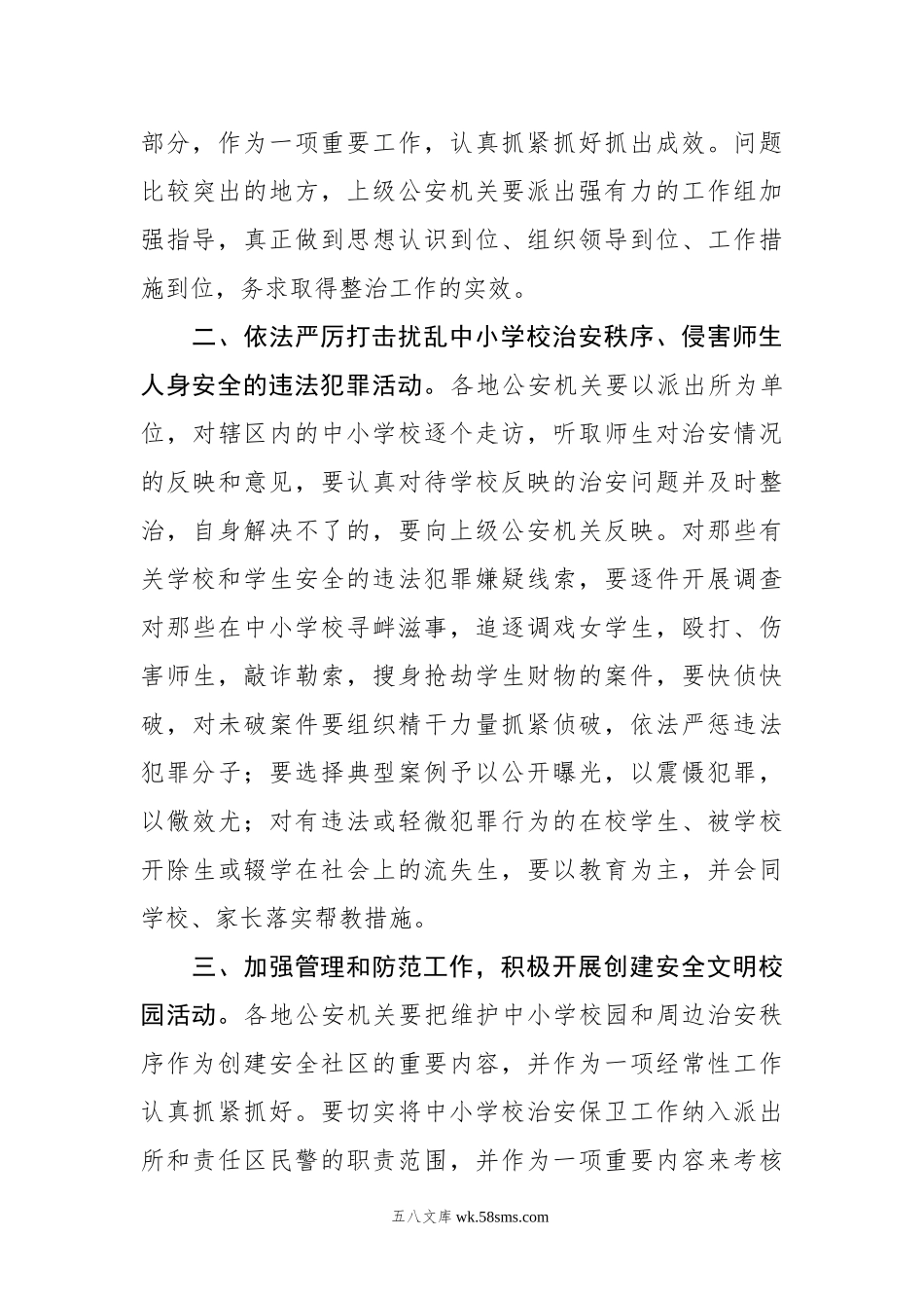 牟新生：充分发挥公安机关职能作用努力创造良好的校园治安环境.docx_第3页