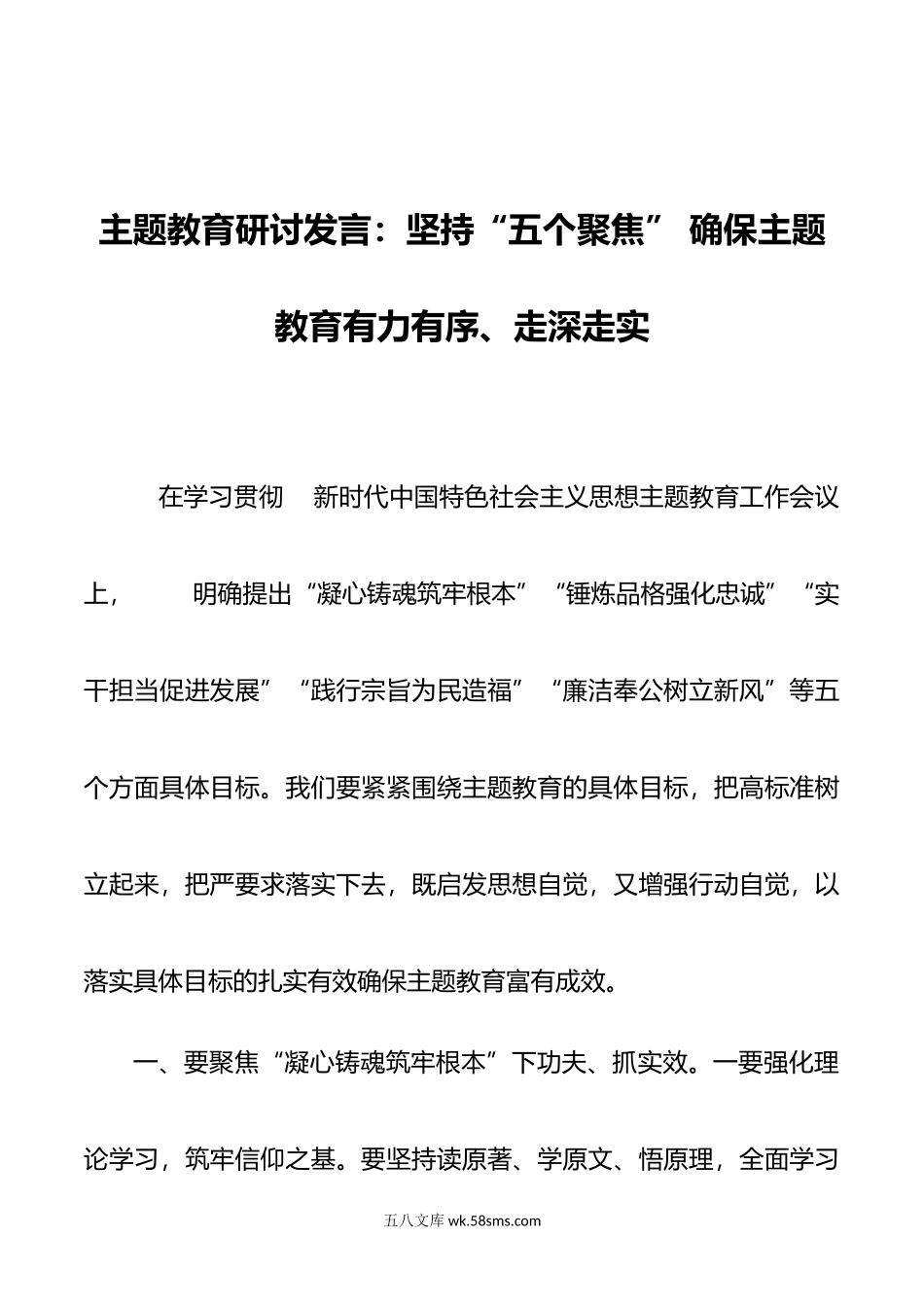 主题教育研讨发言：坚持“五个聚焦” 确保主题教育有力有序、走深走实.docx_第1页