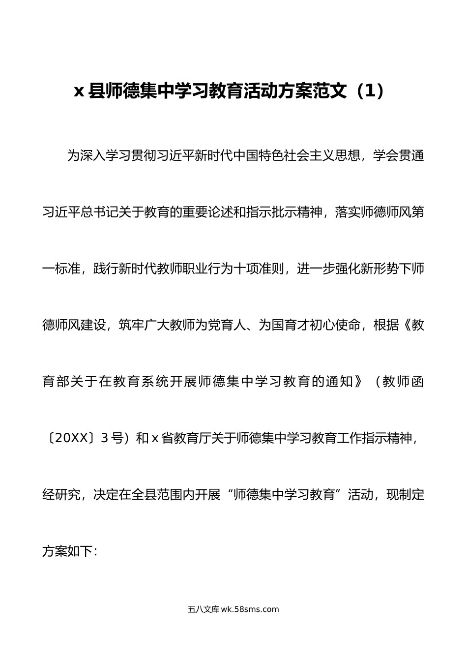 2篇师德师风集中学习教育工作实施方案学校免费.doc_第1页