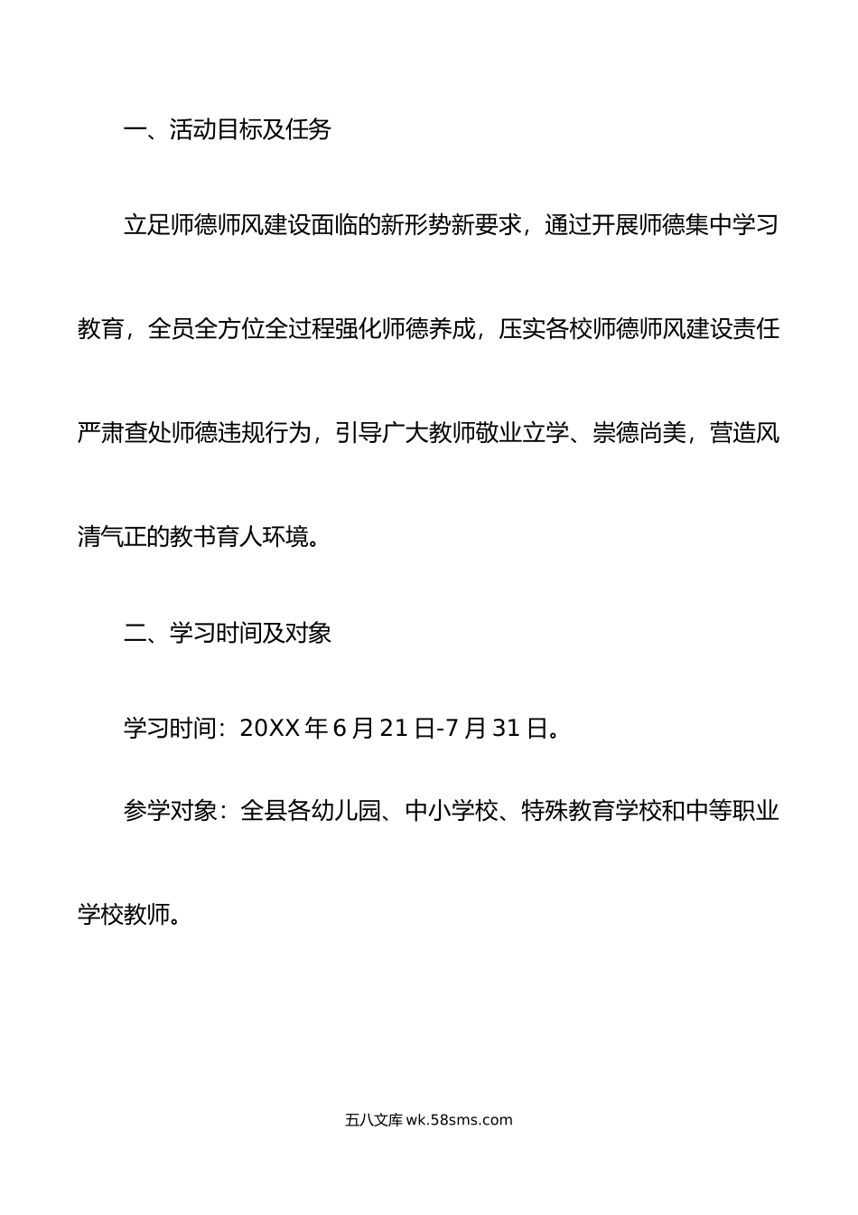 2篇师德师风集中学习教育工作实施方案学校免费.doc_第2页