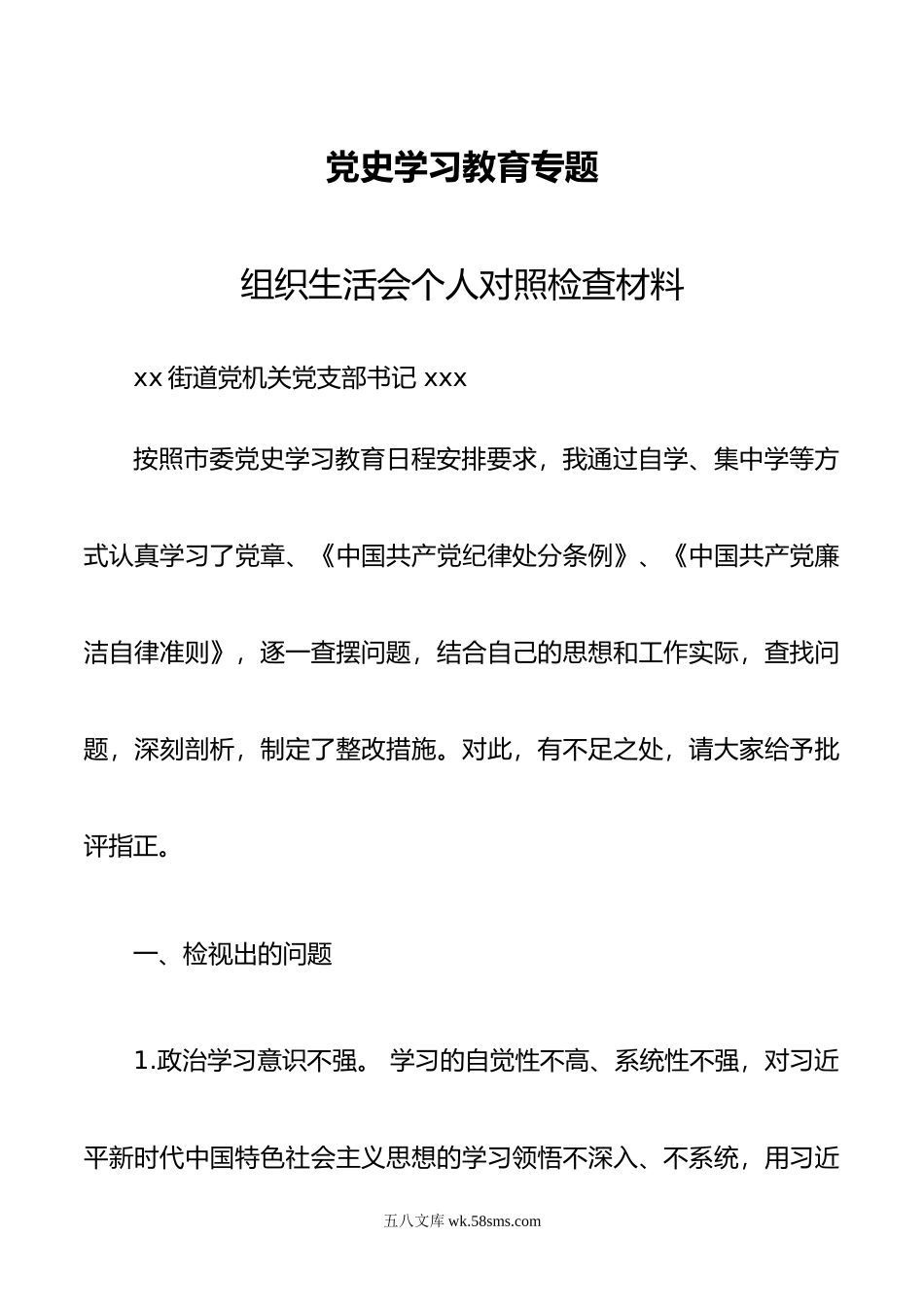 20xx组织生活会个人对照检查材料.doc_第1页