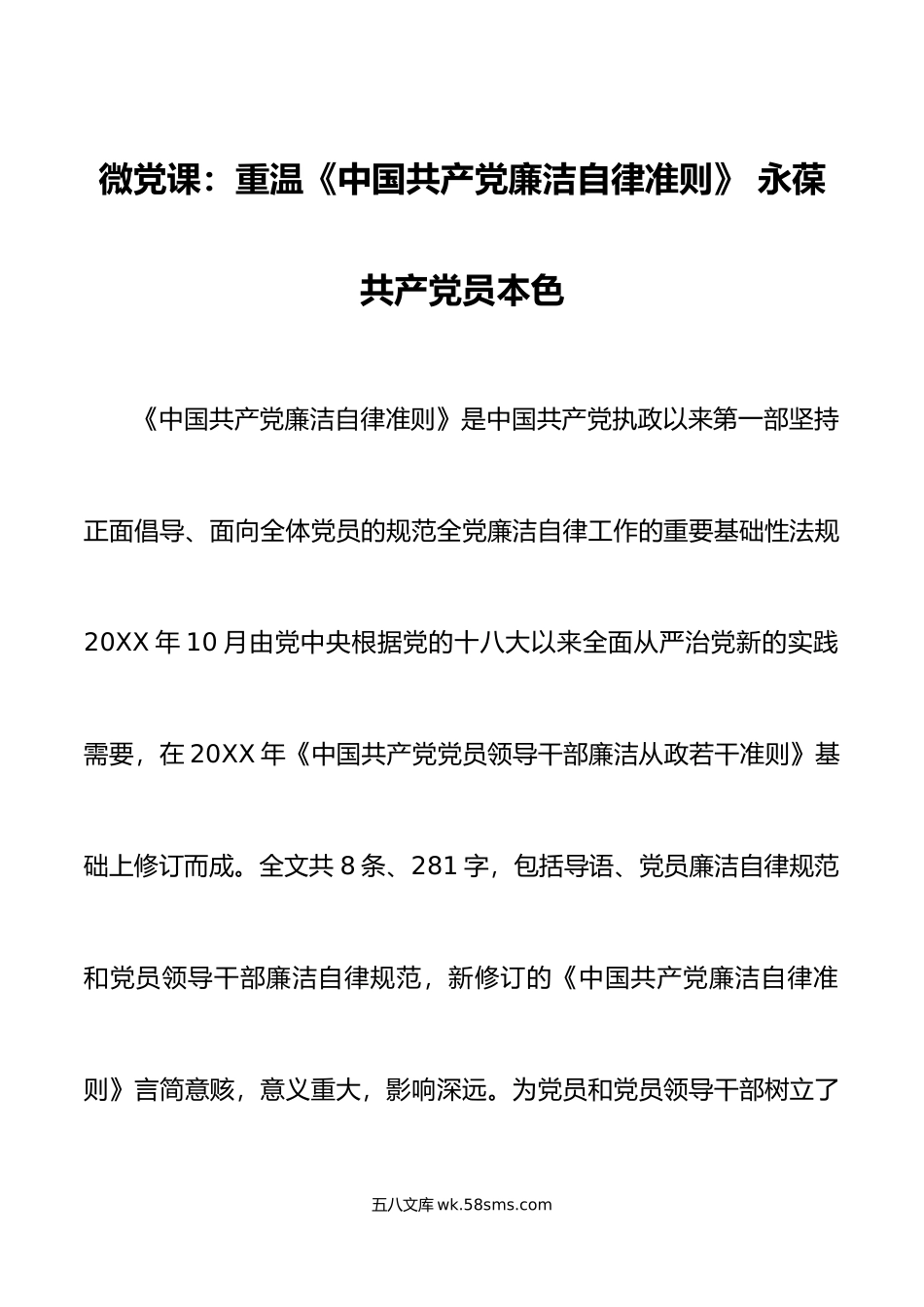 微党课重温廉洁自律准则永葆党员本色廉政讲稿.doc_第1页