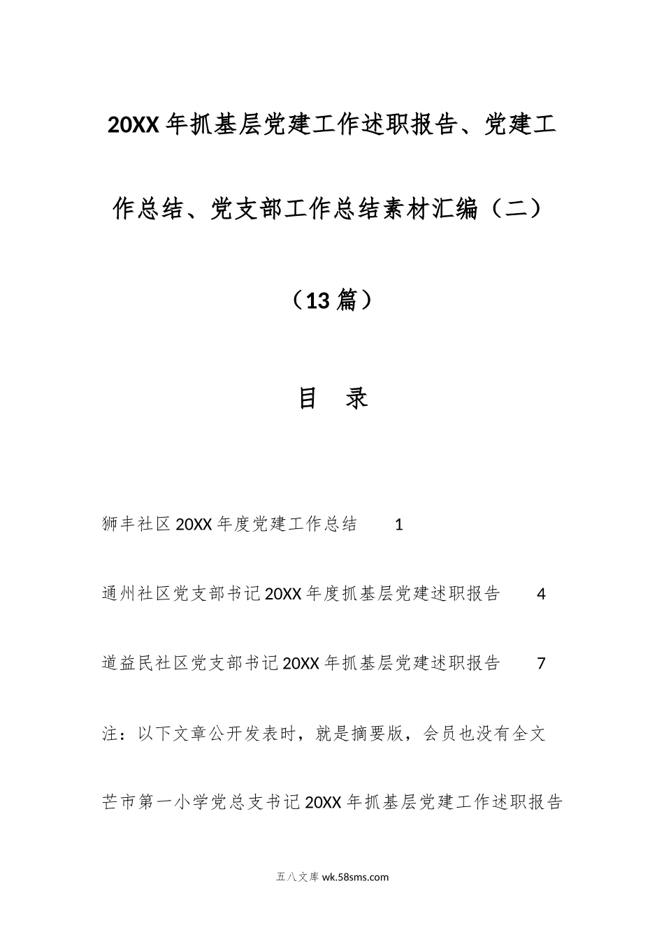 （13篇）2023年抓基层党建工作述职报告、党建工作总结、党支部工作总结素材汇编（二）.docx_第1页