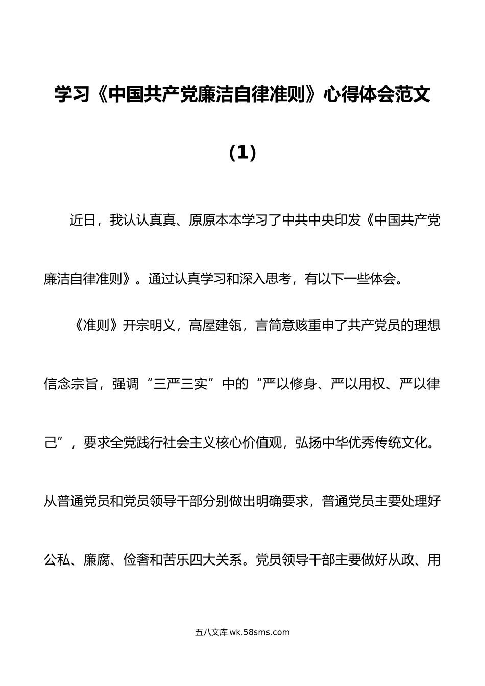 3篇学习廉洁自律准则心得体会研讨发言材料.doc_第1页