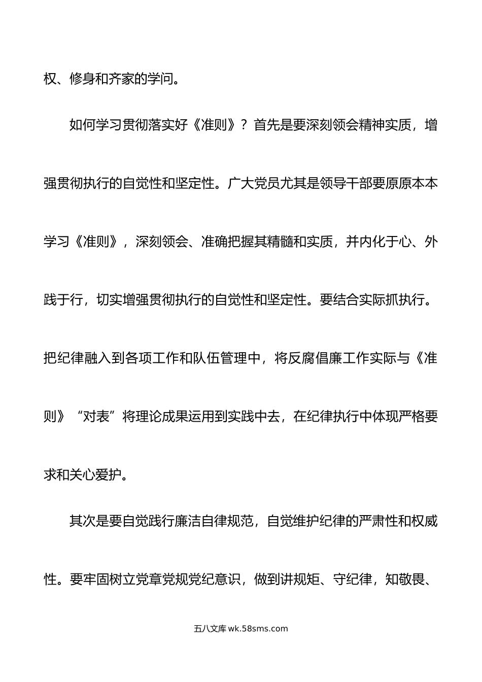 3篇学习廉洁自律准则心得体会研讨发言材料.doc_第2页